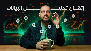 كيف تصبح خبيرًا في تحليل البيانات في 2025؟