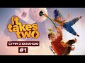 СТРІМИМО З ЮЛІАНОЮ!🥳Граємо у «It Takes two» УКРАЇНСЬКОЮ #1