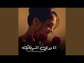 أنا ودي اشوفك كل يوم وكل ساعة 