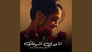 أنا ودي اشوفك كل يوم وكل ساعة سمعها