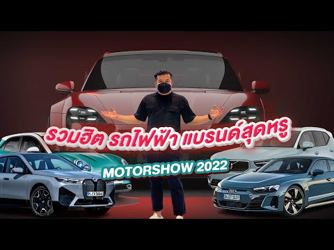 รถยนต์ไฟฟ้า 2022