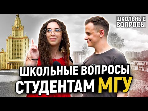 СТУДЕНТЫ МГУ отвечают на ШКОЛЬНЫЕ ВОПРОСЫ / 10 глупых вопросов