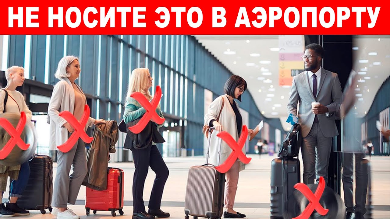 Дорожная одежда, которую НЕ следует надевать в аэропорт