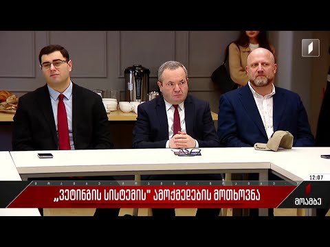 „ვეთინგის სისტემის“ ამოქმედების მოთხოვნა