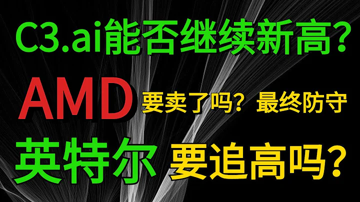 美股投资|C3.ai能否继续新高？AMD要卖了吗？最终防守位更新！英特尔要追高吗？美股分析:C3.ai  AMD  INTC SOXL IWM - 天天要闻