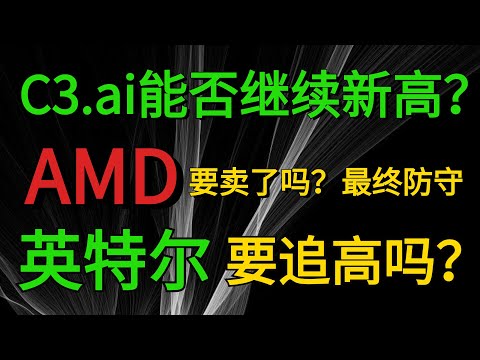 美股投资|C3.ai能否继续新高？AMD要卖了吗？最终防守位更新！英特尔要追高吗？美股分析:C3.ai  AMD  INTC SOXL IWM