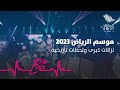 Riyadh Season 2023 An Exceptional Opening Ceremony For The Fourth Edition Of Riyadh Season Riyadh Season 2023 An Exceptional Opening Ceremony For The Fourth Edition Of Riyadh Season