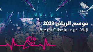 موسم الرياض 2023 | حفل افتتاح استثنائي للنسخة الرابعة من موسم الرياض