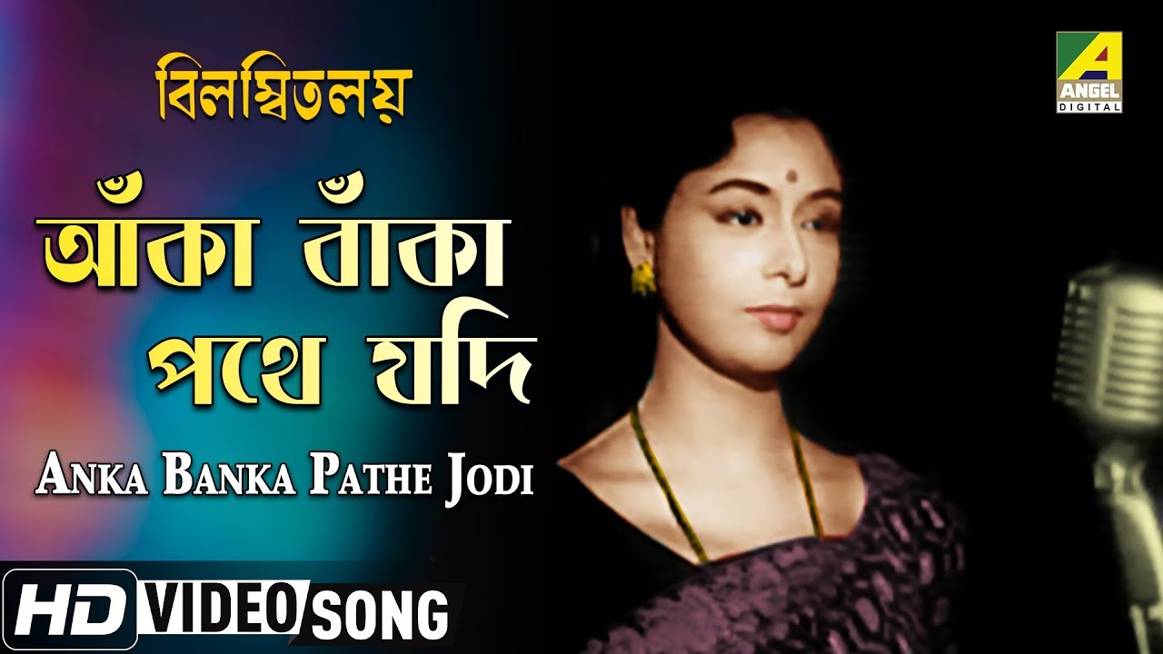 Anka Banka Pathe Jodi  Bilambita Loy  Bengali Movie Song  Aarti Mukherji  HD Video Song