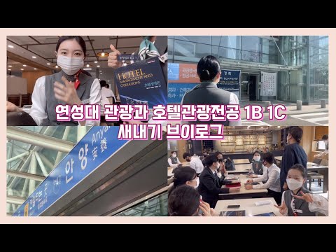2022 연성대학교 | 관광과 호텔관광전공 | 1B 1C 새내기 브이로그