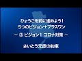 [さいとう元彦の約束]③ビジョン1「コロナ対策」[兵庫県知事選]