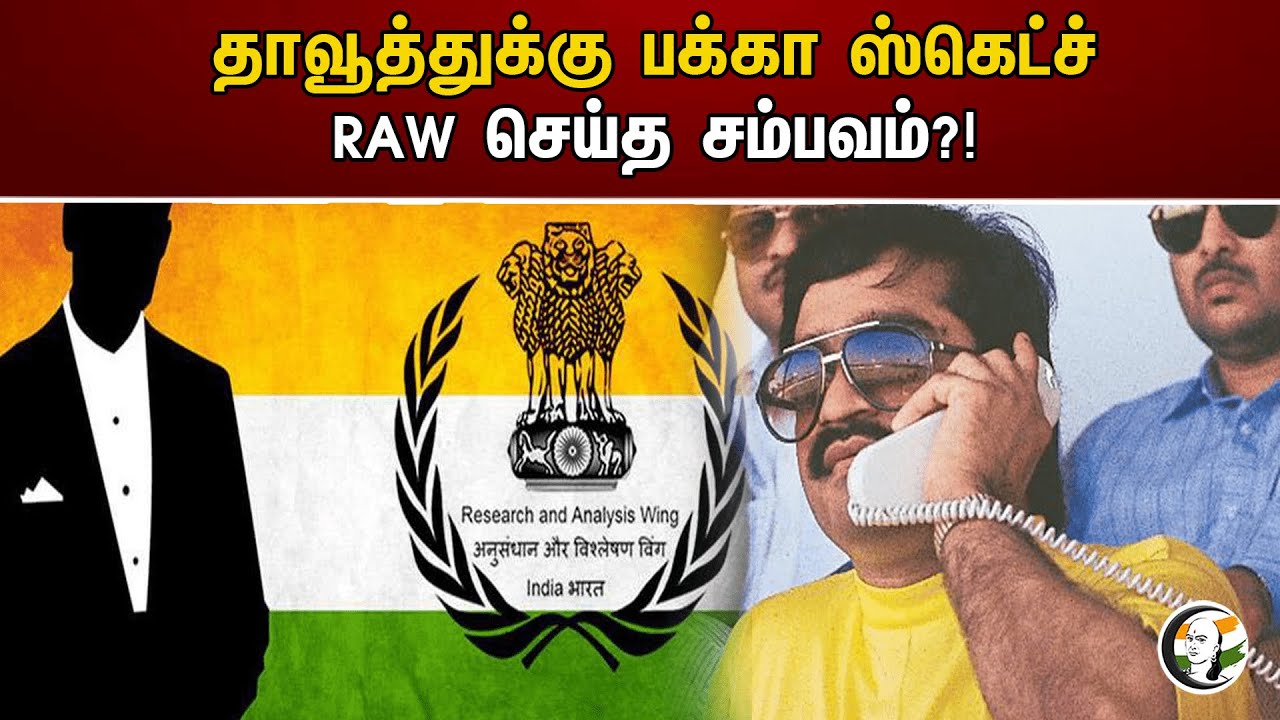 தாவூத்துக்கு பக்கா ஸ்கெட்ச் RAW செய்த சம்பவம்?! | Dawood Ibrahim | RAW