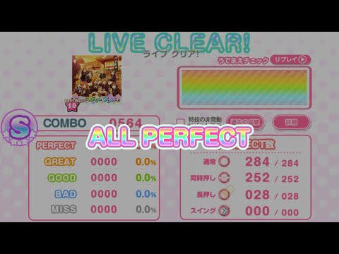 【スクフェス】COLORFUL VOICE (EXPERT) AP【判定強化なし/10速】