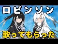 【アリアル/ミリアル】スピッツ ロビンソン を二人に歌ってもらった【Cover】