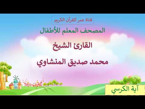  آية الكرسي مكرر المصحف المعلم للأطفال القارئ الشيخ محمد صديق المنشاوي