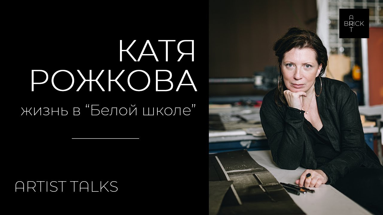 Катя Рожкова Жизнь в "Белой школе"