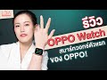 รีวิว OPPO Watch ราคา 5,999 บาท คุ้มมั้ยที่จะซื้อ? | LDA World