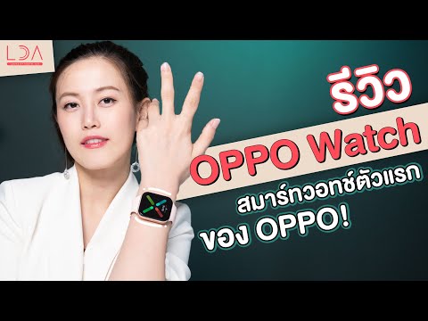 รีวิว OPPO Watch ราคา 5,999 บาท คุ้มมั้ยที่จะซื้อ? | LDA World