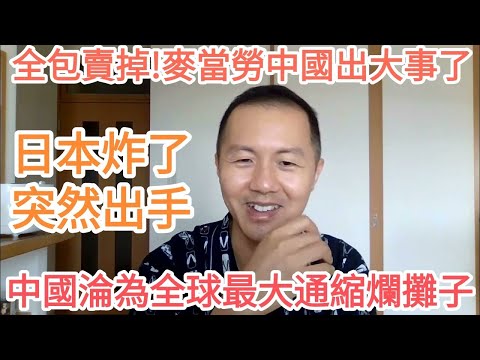 突发！日本出手！人民币完犊子了！中国沦为全球唯一通缩主要经济体！全部卖掉！麦当劳中国出大事！中国经济衰退.经济危机.日本央行.通胀.通缩.人民币汇率.皮尤民调.习近平.债务危机.美元.