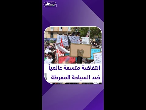 انتفاضة متسعة عالميا ضد السياحة المفرطة 