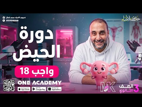 حل واجب الدرس 18 دورة الحيض أحياء 3 ثانوي 2026