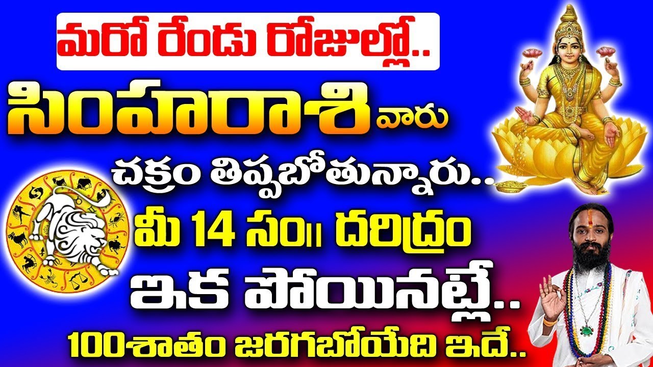 మరో 2రోజుల్లో సింహరాశివారు ఇక పై చక్రం తిప్పుతారు| Simha Rasi ...