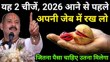 2026 नया साल आने से पहले यह 2 चीजें अपनी जेब मे रख लो जितना पैसा चाहिए उतना मिलेगा Pradeep ji Mishra