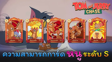 Tom and Jerry Chase - ความสามารถการ์ด หนู ระดับ S