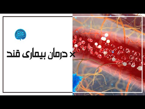 تجارب طب سنتی درمان بیماری قند