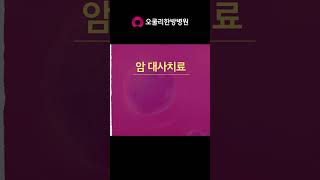 암 대사치료가 필요한 이유는? #오쿨리한방병원 #shorts