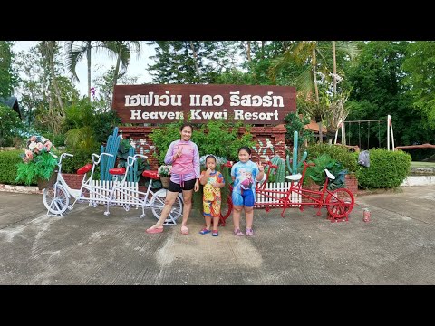 น้องอาช่า น้องอินชอน | เล่นสวนน้ำและกิจกรรมที่ เฮฟเว่น แคว รีสอร์ท (Heaven Kwai Resort)