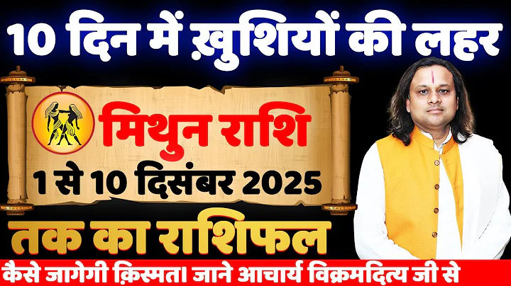 मिथुन राशि 1 से 10 दिसंबर 2025 राशिफल | Mithun Rashi Dec 2025 | Gemini Horoscope | Acharya Vani