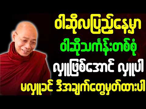 ပါမောက္ခချုပ်ဆရာတော် ဟောကြားသော ဝါဆိုလပြည့်နေ့မှာ ဝါဆိုသင်္ကန်းတစ်စုံ လှူဖြစ်အောင်လှူပါ တရားတော်