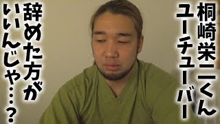 桐崎栄二の謝罪動画を見て、こいつもう駄目だなって思った