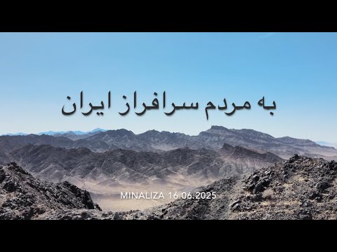 به مردم سرافراز ایران