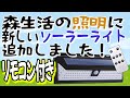 森の照明にリモコンで操作ができるソーラーライトを追加しました♪