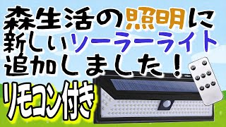 森の照明にリモコンで操作ができるソーラーライトを追加しました♪