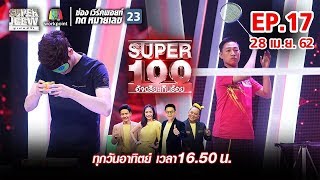 Super 100 อัจฉริยะเกินร้อย | EP.17 | 28 เม.ย. 62 Full HD