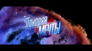 ВГИК Трейлер фильма - Покоряя мечты (My own sky) ВГИК Трейлер фильма - Покоряя мечты (My own sky)