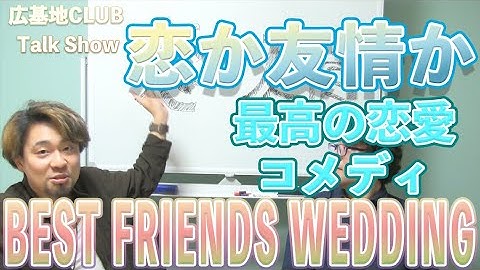 【ベスト・フレンズ・ウェディング】親友を婚約者から奪い返す、アメリカ産ラブコメディーを紹介！恋と友情どっちを選びますか？揺れ動く乙女心を見逃すな！【映画紹介バラエティー】#15