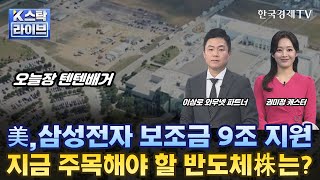 [이상로의 텐텐배거] 美, 삼성전자 보조금 9조 지원…지금 주목해야 할 반도체株는?ㅣK-스탁 라이브ㅣ한국경제TV