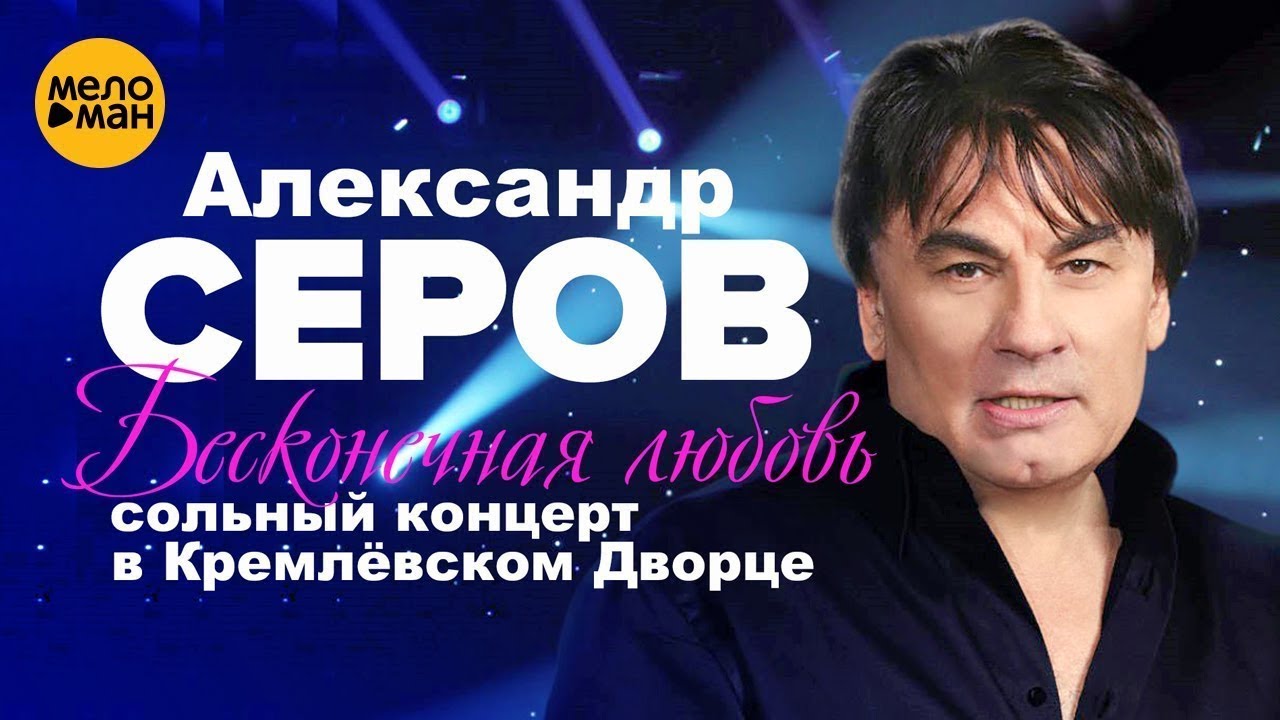 Александр Серов Новые Песни 2022 Года Александр Серов Новые Песни 2022 Года