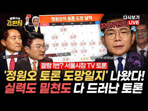 [류병수의 강펀치 Replay] 서울시장 TV 토론 난타전... 김효은 "김정철 후보가 '도망 달력'을 꺼냈는데 그동안 정원오 후보가 토론을 회피한 날짜가 다 표시 돼있어요"