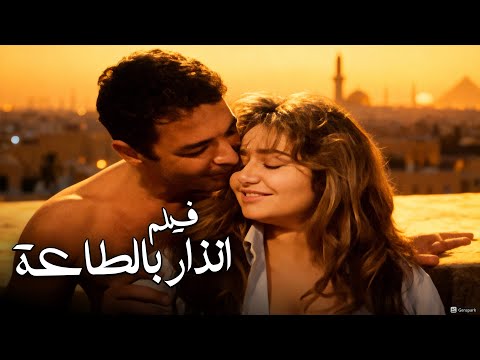 للكبار فقط فيلم انذار بالطاعة أفلام ليلى علوي ومحمود حميدة 