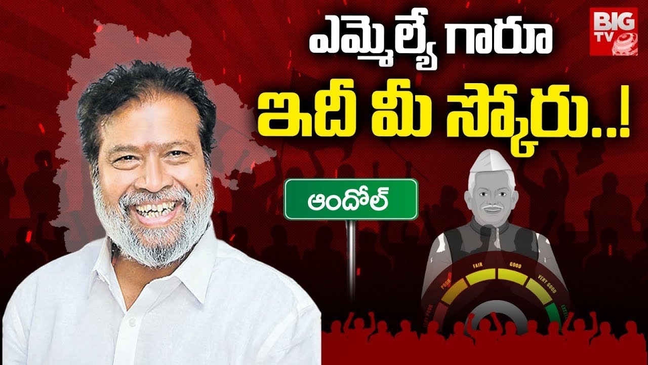 ఎమ్మెల్యే గారూ.. ఇది మీ స్కోరు! | Andole MLA Damodar Raja Narasimha Score | Congress | BIG TV