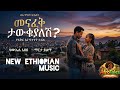 New Ethiopian Music Menafek Tawkiyalesh 2026 መናፈቅ ታውቂያለሽ አዲስ የናፍቆት ዘፈን 
