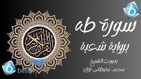 سورة طه برواية شعبة بن عياش للشيخ محمد مصطفى بلال