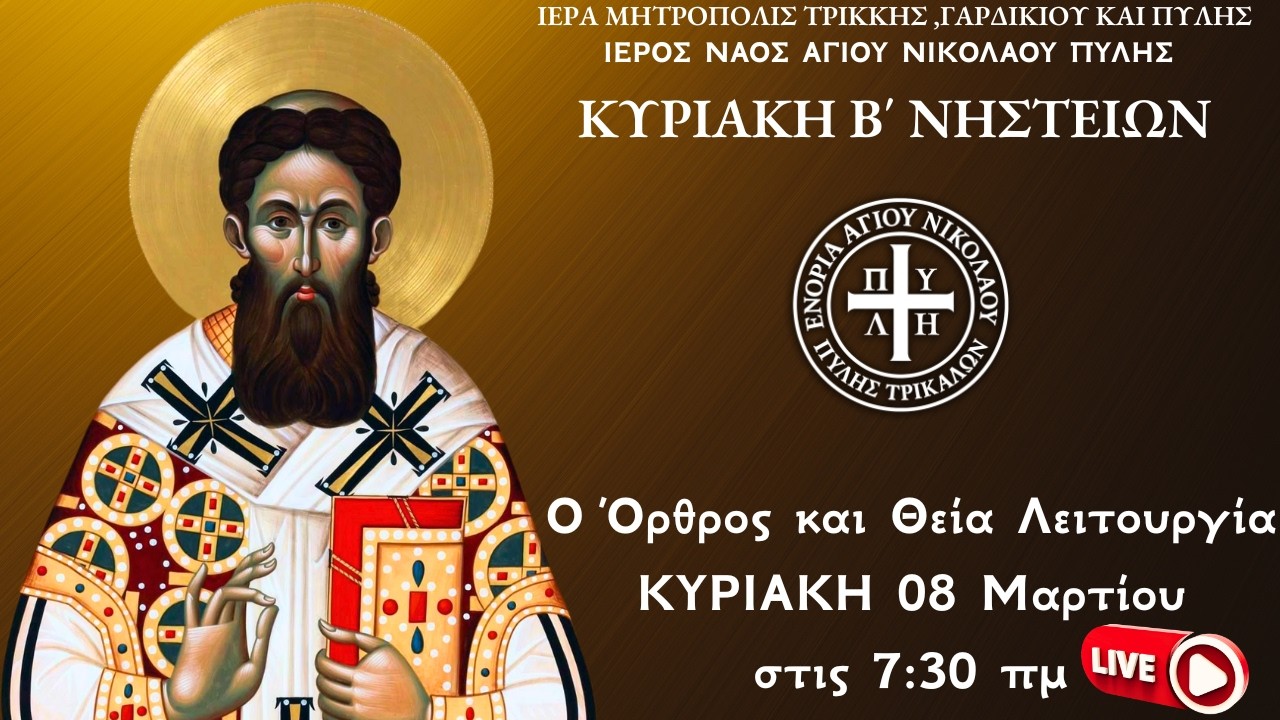 🔴 LIVE |Β΄ΚΥΡΙΑΚΗ ΤΩΝ ΝΗΣΤΕΙΩΝ 2026 Live: ΘΕΙΑ ΛΕΙΤΟΥΡΓΙΑ ΚΥΡΙΑΚΗΣ 9 Μαρτίου Ζωντανά - Πύλη Τρικάλων