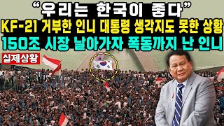 “우리는 한국이 좋다” KF-21 거부한 인니 대통령 생각지도 못한 상황 150조 시장 날아가자 폭동까지 난 인니