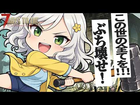 【7DTD】睡眠導入？🌸新章🌸頭を潰す快感に目覚め始めた【Vtuber】